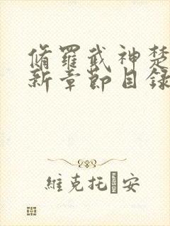 修罗武神楚枫最新章节目录