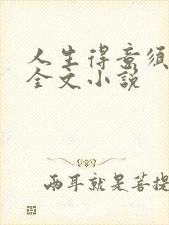 人生得意须纵欢全文小说