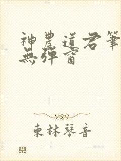 神农道君笔趣阁无弹窗