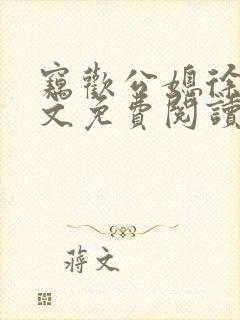 窃欢公媳徐婉全文免费阅读