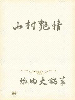 山村艳情