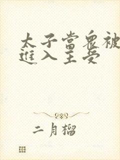 太子当众被皇上进入主受