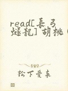 read[长弓燧龙] 胡桃 (原神)免费封面