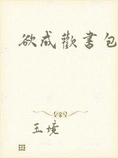 欲成欢书包网
