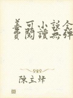 姜可小说全文免费阅读无弹窗笔趣阁