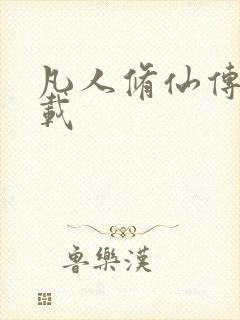 凡人修仙传 下载封面