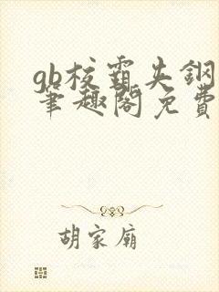 gb校霸夹钢笔笔趣阁免费的