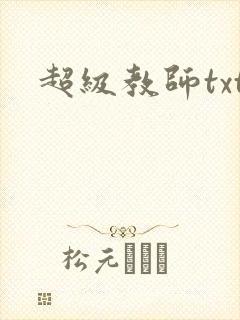 超级教师txt