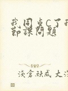 我同桌C了我一节课问题