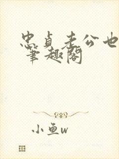 忠贞老公也出轨 笔趣阁封面