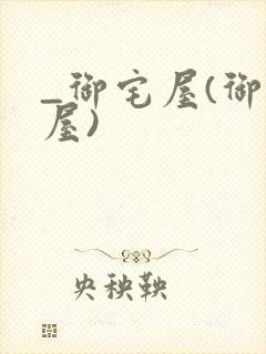 _御宅屋(御书屋)