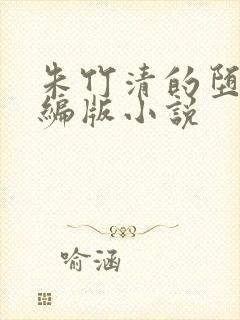 朱竹清的堕落改编版小说