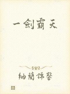 一剑霸天
