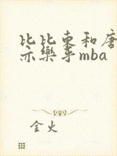 比比东和唐三不亦乐乎mba封面