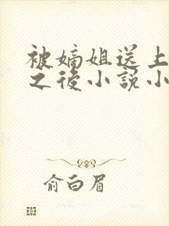 被嫡姐送上龙榻之后小说小说