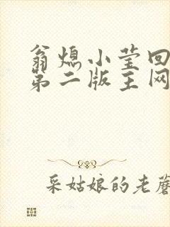 翁熄小莹回乡下第二版主网