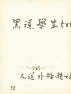 黑道学生txt封面