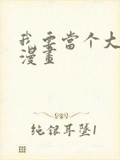 我要当个大坏蛋漫画封面