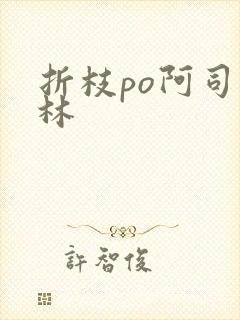 折枝po阿司匹林