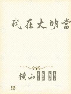 我在大明当暴君