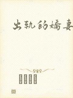 出轨的娇妻