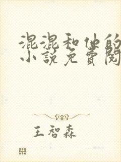 混混和他的乖乖小说免费阅读笔趣