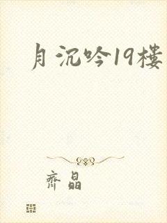 月沉吟19楼