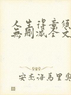 人生得意须尽欢无删减全文阅读