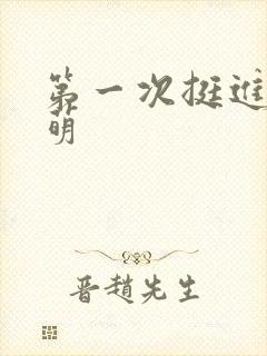 第一次挺进苏雨萌