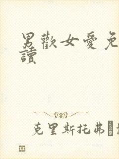 男欢女爱免费阅读封面