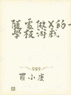 随处做X的世界学校游戏封面