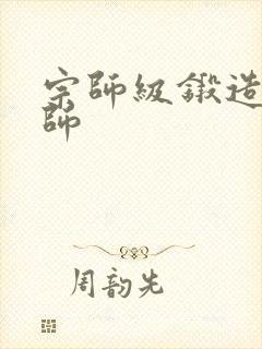 宗师级锻造训练师