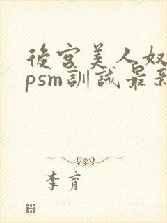 后宫美人奴(npsm训诫最新章节封面