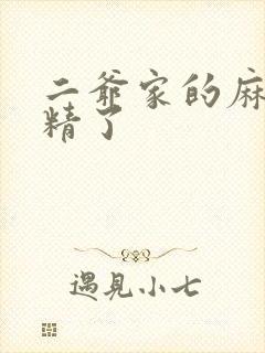 二爷家的麻雀成精了