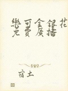 乐可金银花全文免费广播