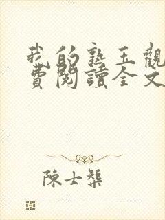 我的熟玉观音免费阅读全文笔趣阁