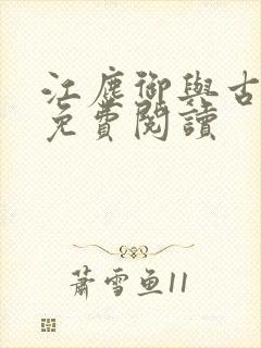 江尘御与古暖暖免费阅读