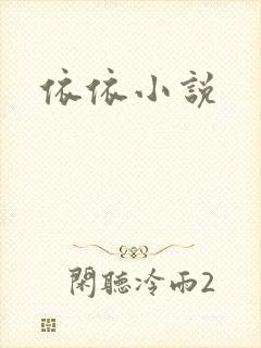 依依小说