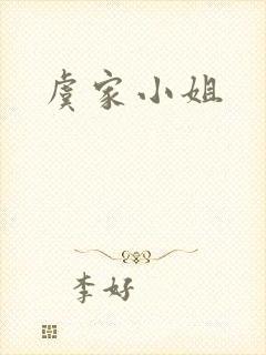 虞家小姐