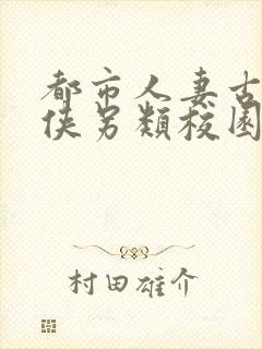 都市人妻古典武侠另类校园