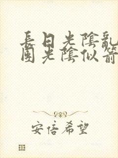 长日光阴乱作一团光阴似箭灵欲教