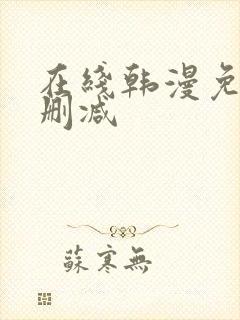 在线韩漫免费无删减封面