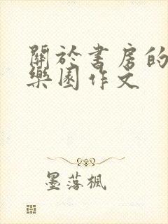 关于书房的我的乐园作文