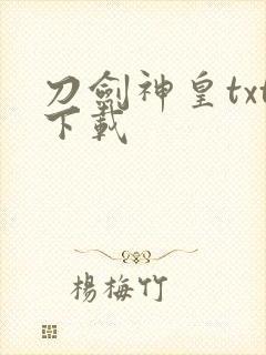 刀剑神皇txt下载