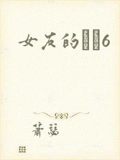 女友的妺妺6