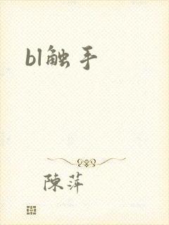 bl触手封面