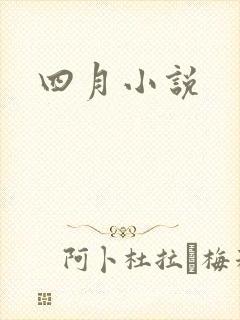 四月小说封面