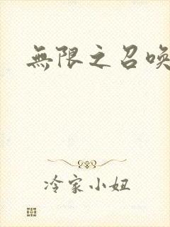 无限之召唤游戏封面