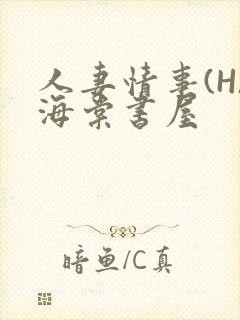 人妻情事(H)海棠书屋封面