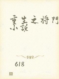 重生之将门毒后小说